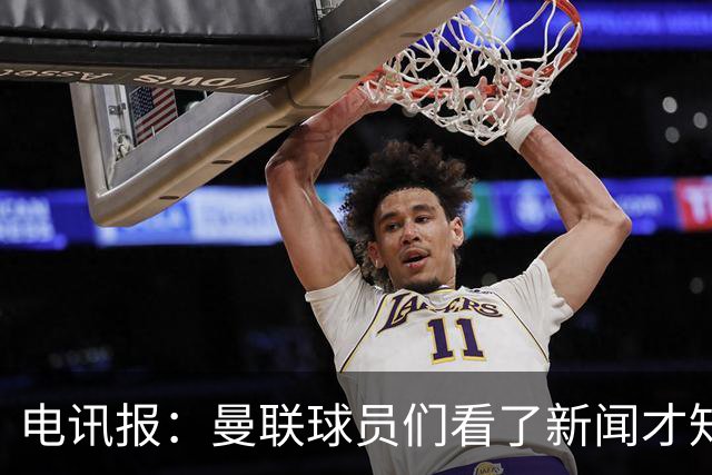 电讯报：曼联球员们看了新闻才知道滕哈格将留任