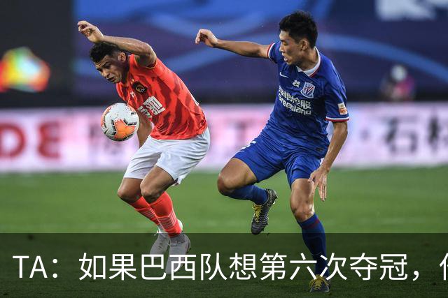 TA：如果巴西队想第六次夺冠，他们迫切需要维尼修斯的精彩表现
